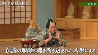 【舞台映像】歌舞伎座「秀山祭九月大歌舞伎」夜の部『京人形』ダイジェスト映像