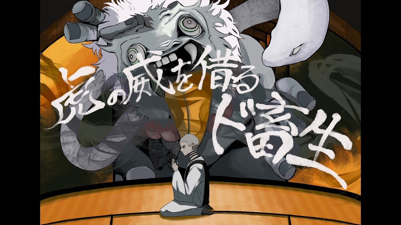 Mumei - 虎の威を借るド畜生【MV】