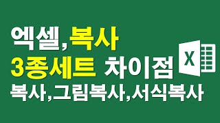 엑셀 복사 3종세트 차이점 사용법-복사,그림복사,서식복사