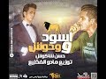 موال اسود و وحوش " مايستهلوش " | غناء حسن شاكوش | ( بالكلمات ) | توزيع مادو الفظيع 2017 موال اسود و وحوش " مايستهلوش " | غناء حسن شاكوش | ( بالكلمات ) | توزيع مادو الفظيع 2017