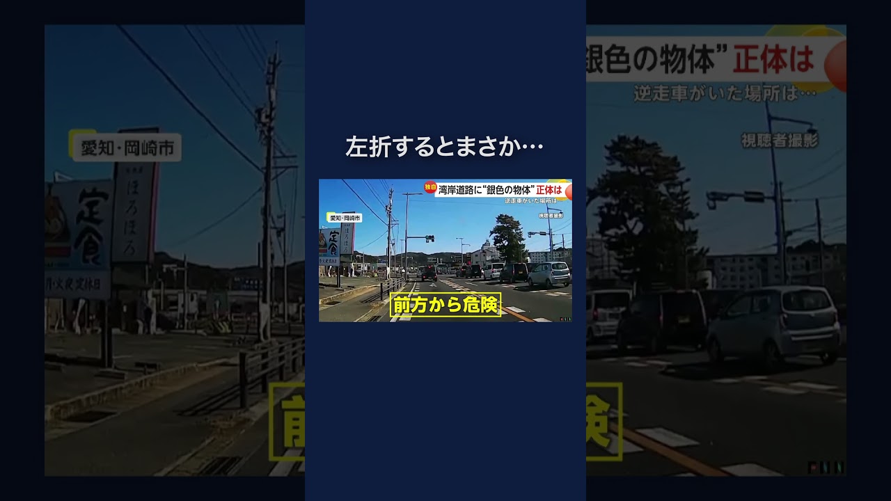 湾岸道路に「銀色の物体」　交差点に“逆走車” #shorts