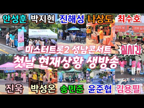 [#실시간] #미스터트롯2 #성남콘서트 첫날 현재상황 생방송 #안성훈,#박지현,#진해성,#나상도,#최수호,#진욱,#박성온,#송민준,#윤준협,#김용필 7월22일