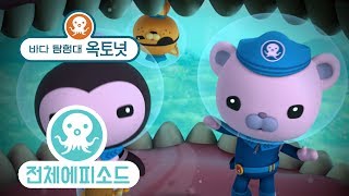 바다 탐험대 옥토넛 - 가시복어 (시즌2 에피소드9 - 전체에피소드)