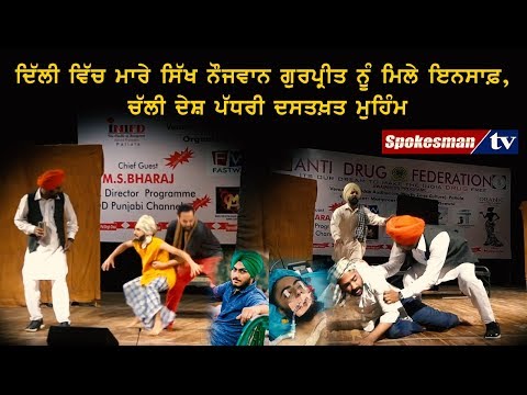 ਦਿੱਲੀ ਵਿੱਚ ਮਾਰੇ ਸਿੱਖ ਨੌਜਵਾਨ ਗੁਰਪ੍ਰੀਤ ਨੂੰ ਮਿਲੇ ਇਨਸਾਫ਼, ਚੱਲੀ ਦੇਸ਼ ਪੱਧਰੀ ਦਸਤਖ਼ਤ ਮੁਹਿੰਮ