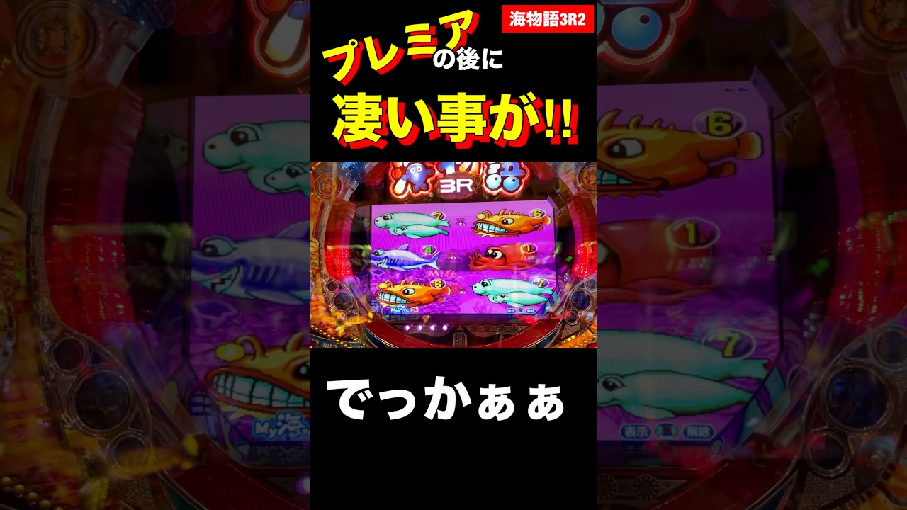 【海物語3R2】プレミア後に凄い事が‼︎ #パチンコ #海物語3r2