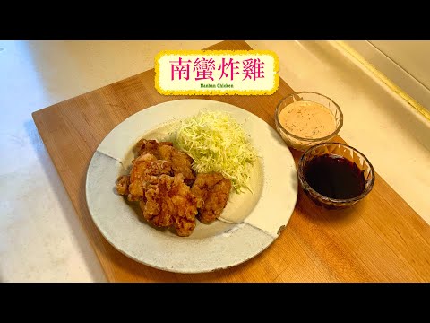 Japanese Chicken Namban with Homemade Tartar and Sweet & Sour Sauce