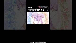 - 完璧すぎて婚約破棄…!?│ #完璧聖女 #shorts