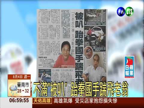 不滿"被叭" 跆拳國手踹飛老翁