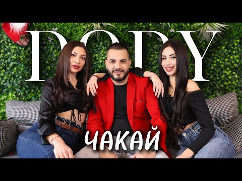 DODY - CHAKAI 2025 /ДОДИ - ЧАКАЙ 2025 (Official Video 4k)  ХИТ