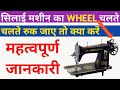 Silai Machine Jam Hone Par Kya Kare | Machine Ka Wheel Nahi Ghum Raha Hai | Tailor Buddy