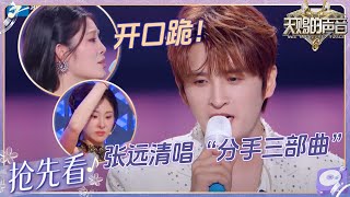 Download lagu 【EP7抢先看】“清唱”的神!张远即兴开嗓唱“分手三部曲”破碎感拉满!姚晓棠再唱《座位》开口跪!#天赐的声音6 EP7 20250530 mp3 Download lagu 【EP7抢先看】“清唱”的神!张远即兴开嗓唱“分手三部曲”破碎感拉满!姚晓棠再唱《座位》开口跪!#天赐的声音6 EP7 20250530 mp3