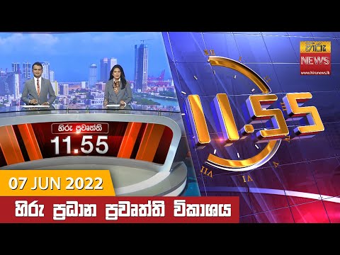 Hiru News 11:55 AM | 2022-06-07