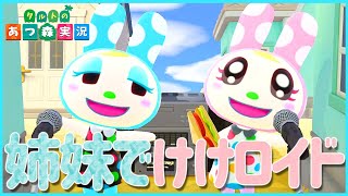 【あつ森】けけロイドをフランソワ・クリスチーヌ姉妹が歌ってみた！【けけロイド】