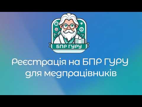 Реєстрація БПР ГУРУ для медпрацівника