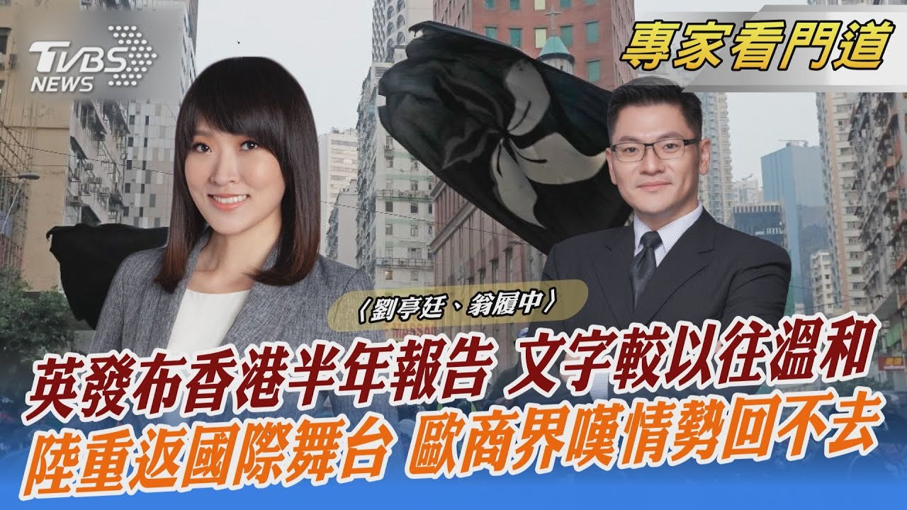 英《香港半年報告》譴責北京侵蝕自由