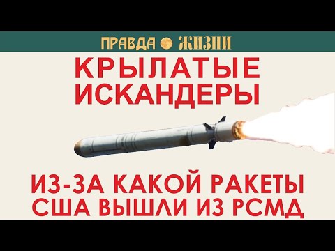 Крылатый Искандер