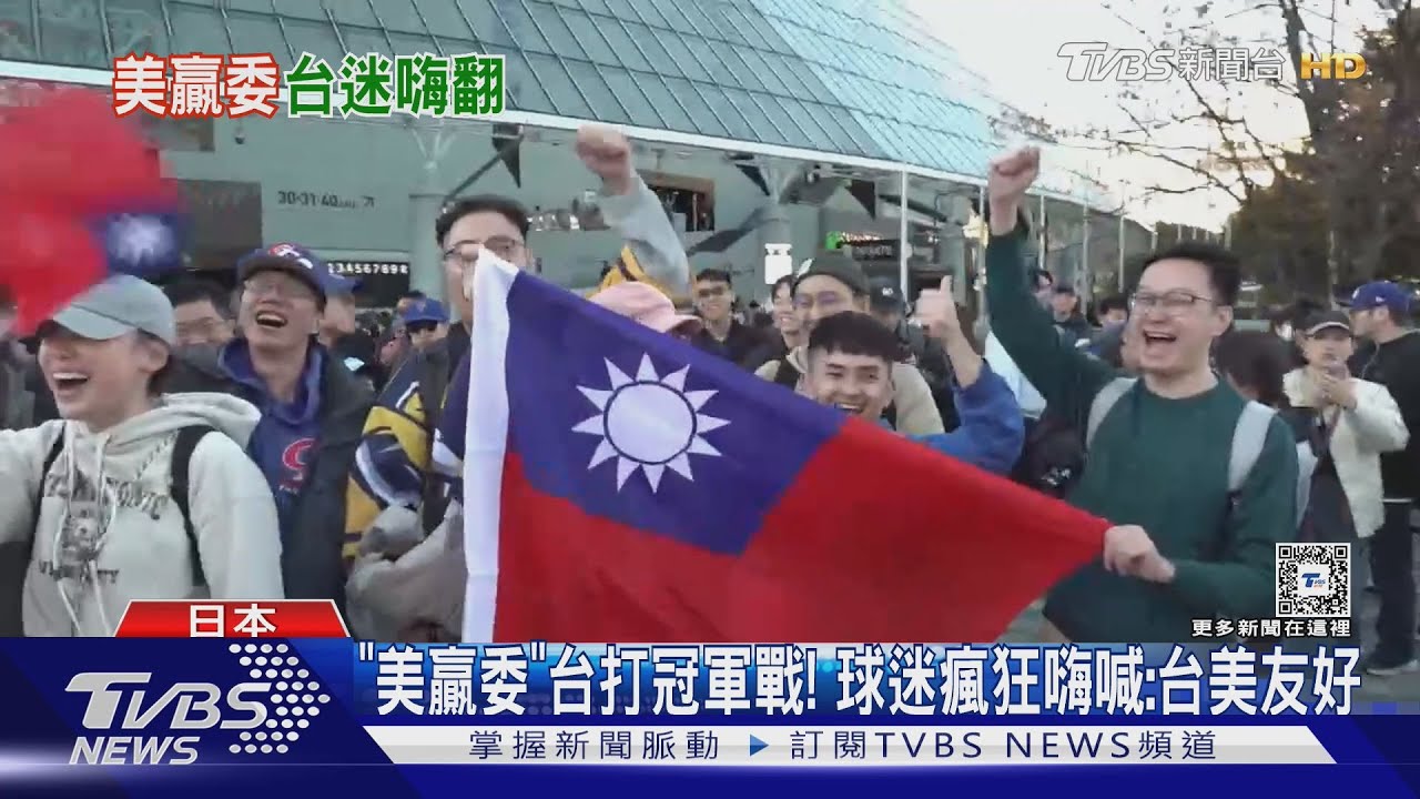 「美贏委」台打冠軍戰!球迷瘋狂嗨喊:台美友好