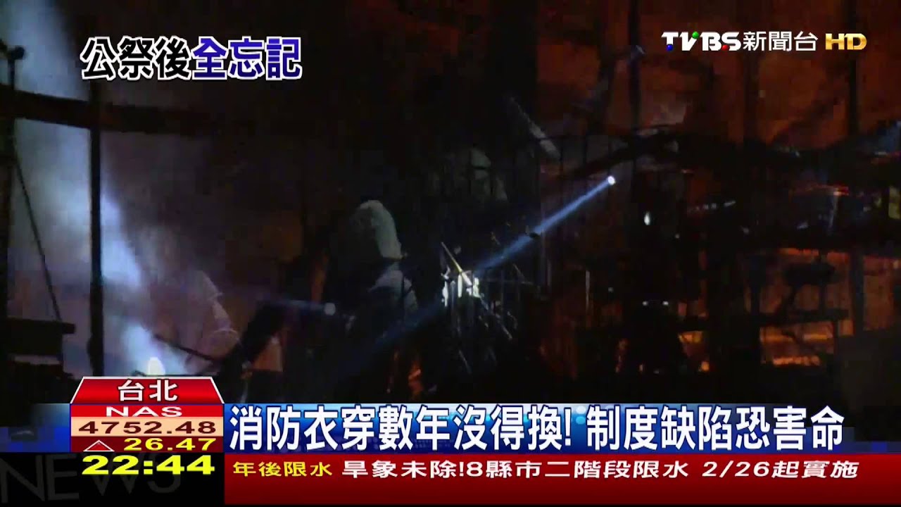消防衣穿數年沒得換! 制度缺陷恐害命