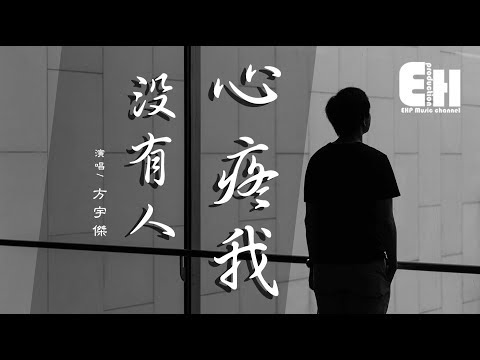 Không ai xót thương tôi (Không ai quan tâm đến tôi - Méi yǒu rén xīn téng wǒ - 没有人心疼我) - Phương Vũ Kiệt