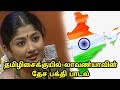 Engal Nattuku Song தேசபக்திப் பாடல்கள் Desa Bakthi Padalgal Lava