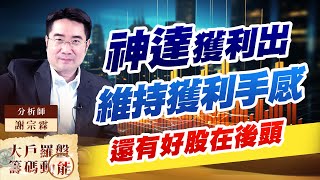 神達獲利出 維持獲利手感 還有好股在後頭 (圖)