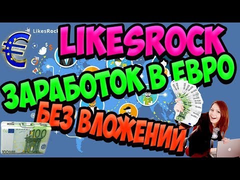 LikesRock  -  заработок без вложений и продвижение проектов  Likes Rock 2019