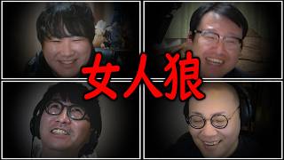 悪口と共感の輪を乱すな！女人狼 Part2