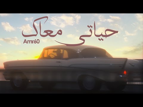 Amr 60 - Hayati Ma3ak-Guitar Version 2023 / ( عمرو ستين - حياتي معاك -توزيع جيتار ٢٠٢٣ ( أد ما تبعد