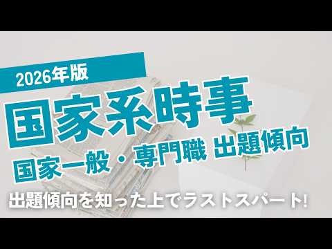 【時事問題】2026年国家一般職・専門職の時事問題出題傾向【字が小さくてごめんなさい】