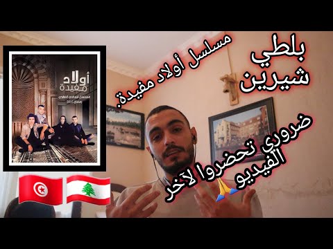 أغنية مسلسل أولاد مفيدة (BALTI FEAT Chirine Lajmi ) (ELLKASSAR-REACTIONS)