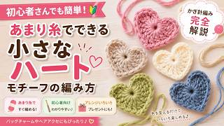 【かぎ編み初心者】1段で完成♡あまり糸で作れる小さなハートモチーフ