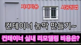 3×6 중고 컨테이너 농막 실내 리모델링 비용은?~ 중고 컨테이너 이동식주택 조립식주택 컨테이너하우스 귀농 …