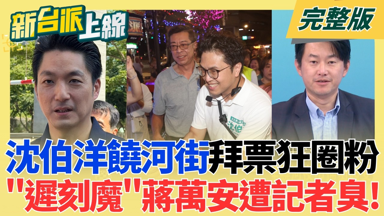 【#直播中LIVE】新台派上線 20260805