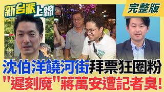 新台派上線 20260805