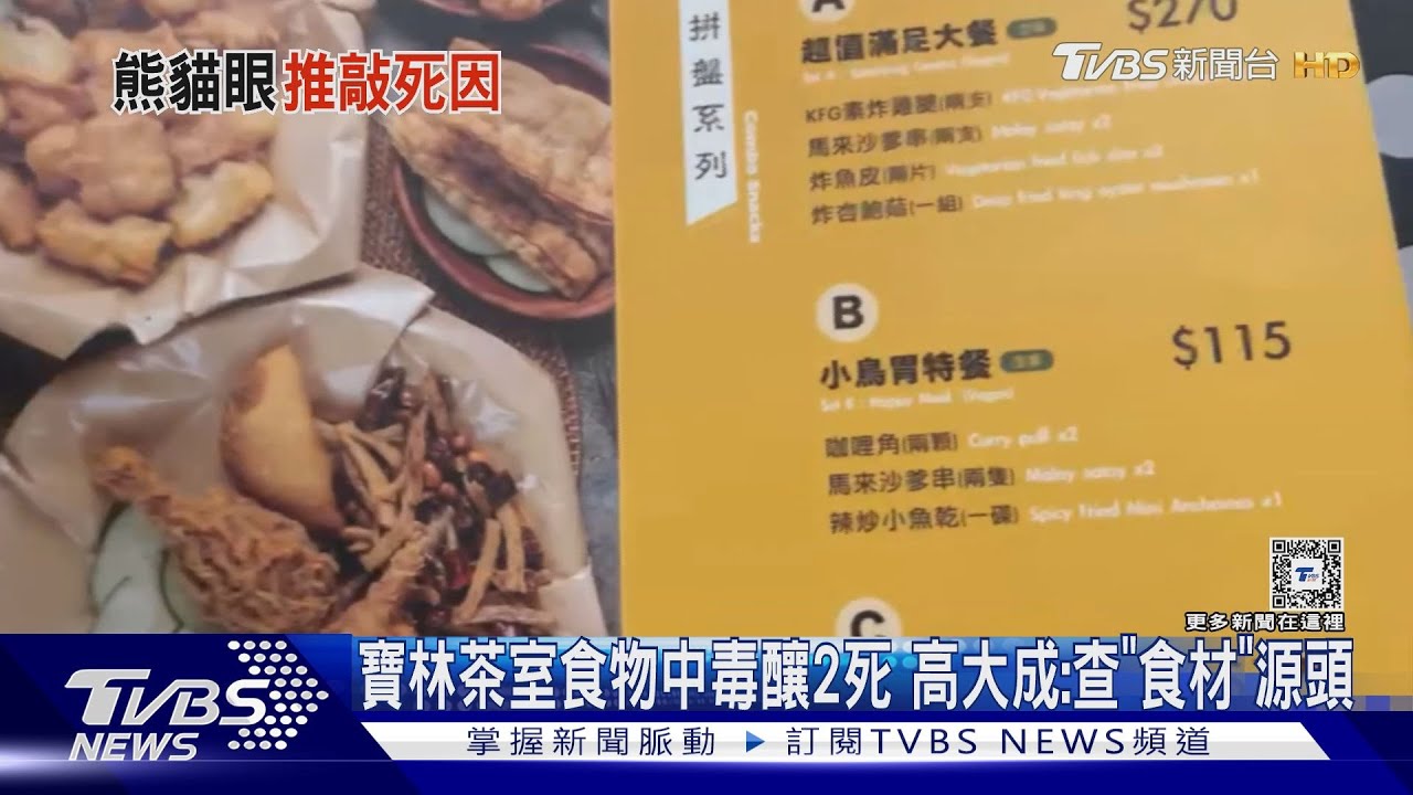 寶林茶室食物中毒釀2死 高大成:查「食材」源頭