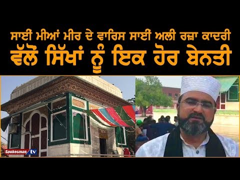 Sai Mian Meer ਦੇ ਵਾਰਿਸ ਸਾਈਂ ਅਲੀ ਰਜ਼ਾ ਕਾਦਰੀ ਵੱਲੋਂ ਸਿੱਖਾਂ ਨੂੰ ਇਕ ਹੋਰ ਬੇਨਤੀ