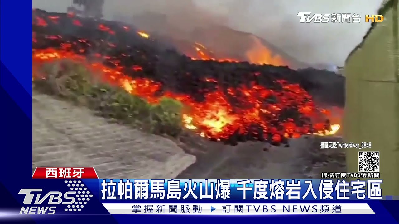拉帕爾馬島火山噴！千度熔岩進逼住宅區　毀上百屋