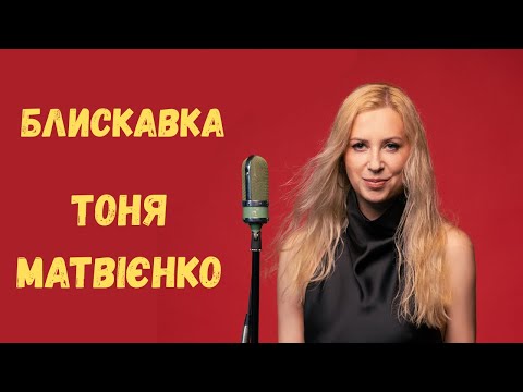 Тоня Матвієнко  —  Блискавка [Official Video]