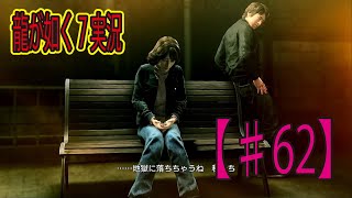#62【龍が如く７】「昭和を感じる」ゲーム実況