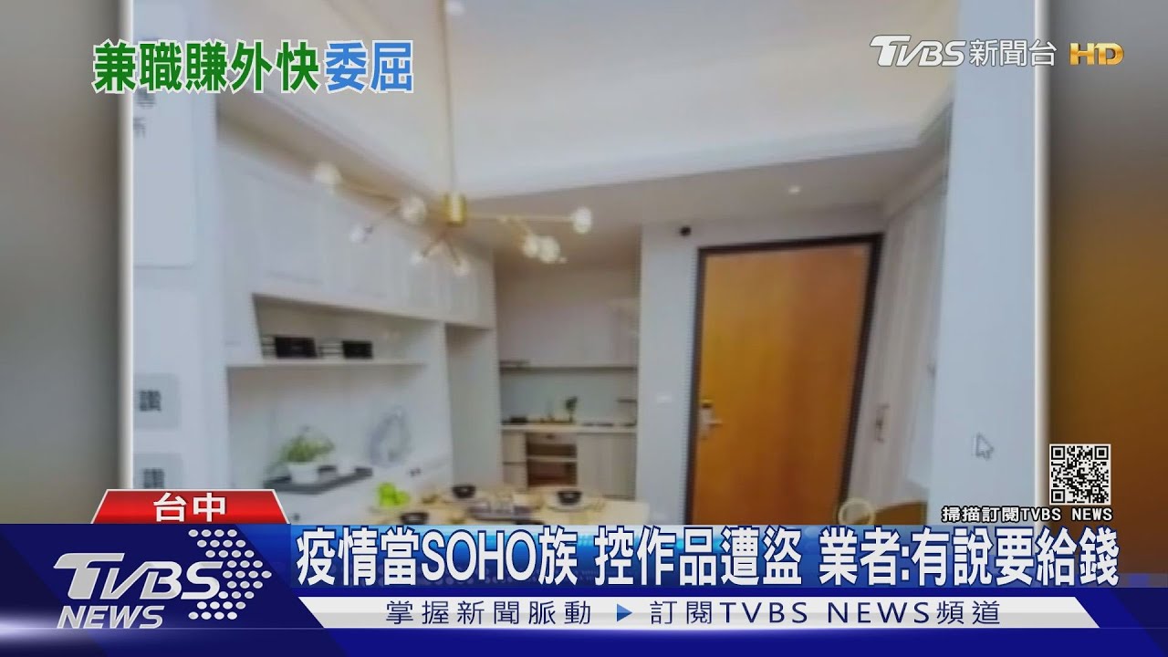 疫情當SOHO族控作品遭盜　業者：有說要給錢