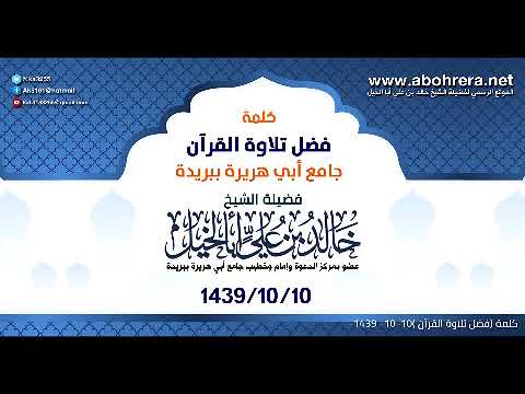 | كلمة فضل تلاوة القرآن | الشيخ خالد بن علي أبا الخيل 10- 10- 1439هـ