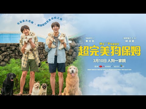 0310【超完美狗保姆】台灣官方正式預告︱ 柳演錫、車太鉉繼電視劇【急診室的春天】後再度合作演出！