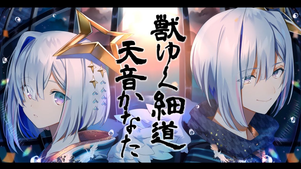 【1人2役】獣ゆく細道／天音かなた(Cover)