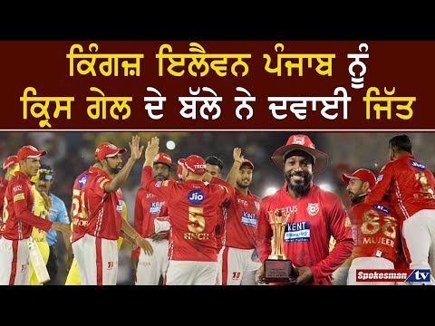 ਕਿੰਗਜ਼ ਇਲੈਵਨ ਪੰਜਾਬ ਨੂੰ ਕ੍ਰਿਸ ਗੇਲ ਦੇ ਬੱਲੇ ਨੇ ਦਵਾਈ ਜਿੱਤ