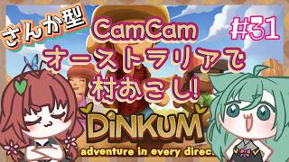 《Dinkum/参加型/#31》CamCam、時をすすめるしかないのか・・・・！！