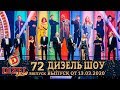 Дизель Шоу 2020 - Новый выпуск 72 от 13.03.2020 | Дизель cтудио, Лучшие Приколы Дизель Шоу 2020 - Новый выпуск 72 от 13.03.2020 | Дизель cтудио, Лучшие Приколы
