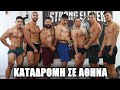 Με Τέτοιο CREW δεν Χάνεις!! - Vlog Αθήνας