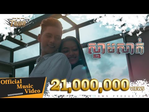 ស្នាមសាក់ - សិទ្ធ (Seth)【Official Full MV 】- Town Production