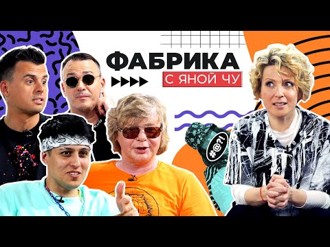 Поклонницы Иванушек Int., неудачные кастинги Хабиба и «Фабрика звёзд» | ФАБРИКА С ЯНОЙ ЧУ