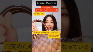 【LOUIS VUITTON】断捨離!?使っていない20年物のルィヴィトン・円安も加えて凄まじい値上がり!! #shorts #louisvuitton #円安 #値上げ